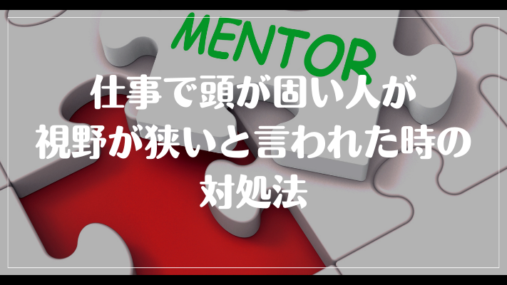 仕事で頭が固い人が視野が狭いと言われた時の対処法